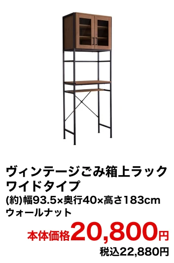 ヴィンテージごみ箱上ラック ワイドタイプ (約)幅93.5×奥行40×高さ183cm ウォールナット 本体価格20,800円 税込22,880円