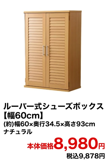 ルーバー式シューズボックス【幅60cm】(約)幅60×奥行34.5×高さ93cm ナチュラル 本体価格8,980円 税込9,878円