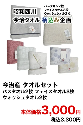 今治産 タオルセット バスタオル2枚 フェイスタオル3枚 ウォッシュタオル2枚 本体価格3,000円 税込3,300円