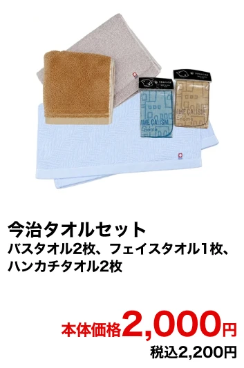 今治タオルセット バスタオル2枚、フェイスタオル1枚、ハンカチタオル2枚 本体価格2,000円 税込2,200円