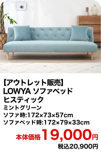 【アウトレット販売】LOWYA ソファベッド ヒスティック 