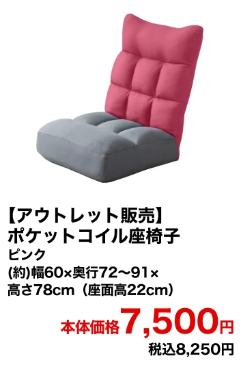 【アウトレット販売】ポケットコイル座椅子