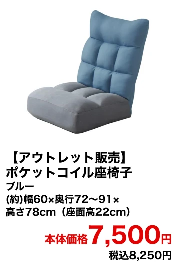 【アウトレット販売】ポケットコイル座椅子