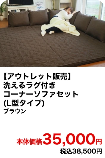 【アウトレット販売】洗えるラグ付きコーナーソファセット(L型タイプ)