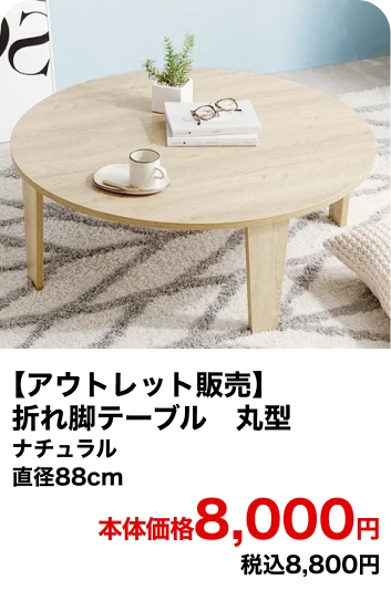 【アウトレット販売】折れ脚テーブル　丸型