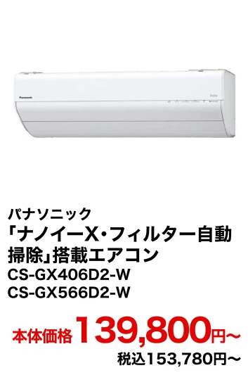 パナソニック 「ナノイーX・フィルター自動掃除」搭載エアコン CS-GX406D2-W CS-GX566D2-W 本体価格139,800円〜 税込153,780円〜