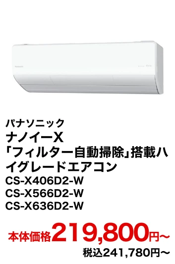 パナソニック ナノイーX「フィルター自動掃除」搭載ハイグレードエアコン CS-X406D2-W CS-X566D2-W CS-X636D2-W 本体価格219,800円〜 税込241,780円〜