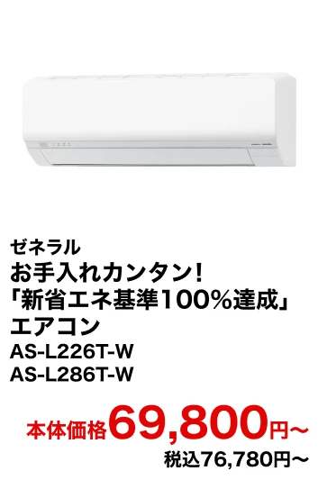 ゼネラル お手入れカンタン！「新省エネ基準100％達成」エアコン AS-L226T-W AS-L286T-W 本体価格69,800円〜 税込76,780円〜