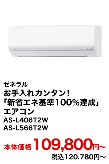 ゼネラル お手入れカンタン！「新省エネ基準100％達成」エアコン AS-L406T2W AS-L566T2W 本体価格109,800円〜 税込120,780円〜
