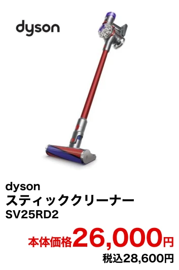 dyson スティッククリーナー SV25RD2 本体価格26,000円 税込28,600円