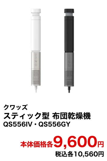 クワッズ スティック型 布団乾燥機 QS556IV・QS556GY 本体価格各9,600円 税込各10,560円