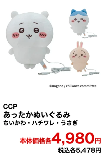 CCP あったかぬいぐるみ ちいかわ・ハチワレ・うさぎ 本体価格各4,980円 税込各5,478円