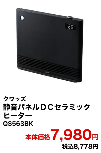 クワッズ 静音パネルＤＣセラミックヒーター QS563BK 本体価格7,980円 税込8,778円