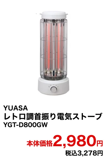 YUASA レトロ調首振り電気ストーブ YGT-D800GW 本体価格2,980円 税込3,278円