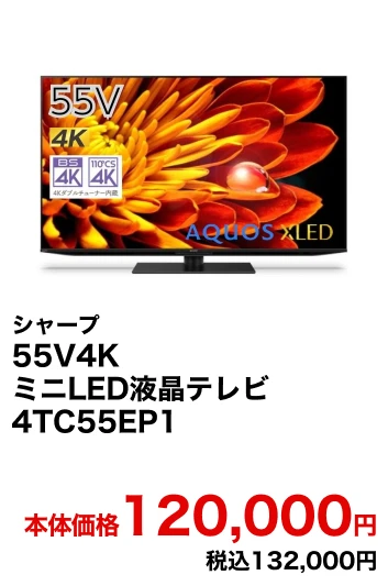 シャープ 55V4KミニLED液晶テレビ 4TC55EP1【玄関先お届け】 本体価格120,000円 税込132,000円
