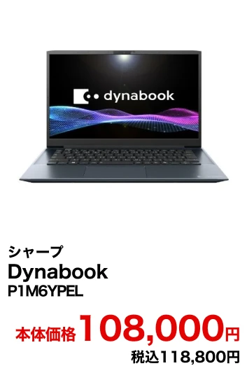 シャープ Dynabook P1M6YPEL 本体価格108,000円 税込118,800円