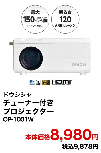 ドウシシャ チューナー付きプロジェクター OP-1001W 本体価格8,980円 税込9,878円