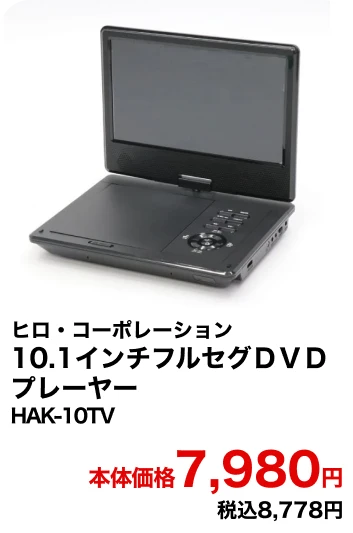 ヒロ・コーポレーション 10.1インチフルセグＤＶＤプレーヤー HAK-10TV 本体価格7,980円 税込8,778円