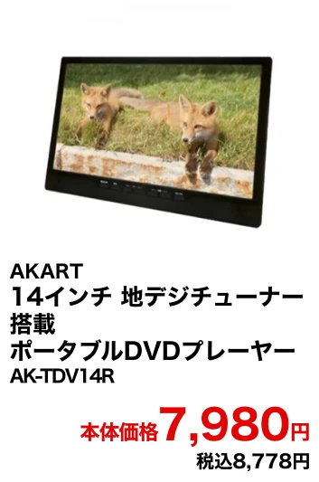 AKART 14インチ 地デジチューナー搭載 ポータブルDVDプレーヤー AK-TDV14R 本体価格7,980円 税込8,778円
