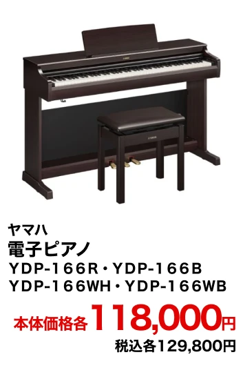 ヤマハ 電子ピアノ ＹＤＰ-１６６Ｒ・ＹＤＰ-１６６Ｂ・ＹＤＰ-１６６ＷＨ・ＹＤＰ-１６６ＷＢ 本体価格各118,000円 税込各129,800円