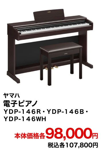 ヤマハ 電子ピアノ ＹＤＰ-１４６Ｒ・ＹＤＰ-１４６Ｂ・ＹＤＰ-１４６ＷＨ 本体価格各98,000円 税込各107,800円