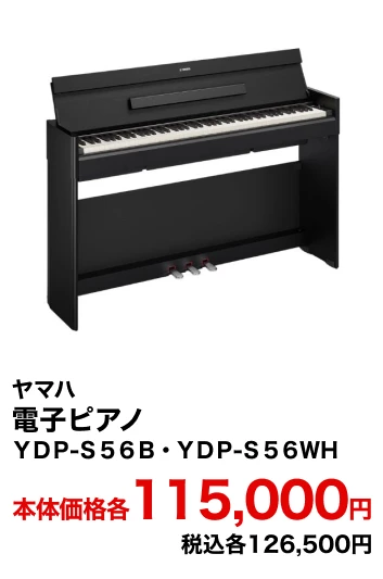 ヤマハ 電子ピアノ ＹＤＰ-Ｓ５６Ｂ・ＹＤＰ-Ｓ５６ＷＨ 本体価格各115,000円 税込各126,500円