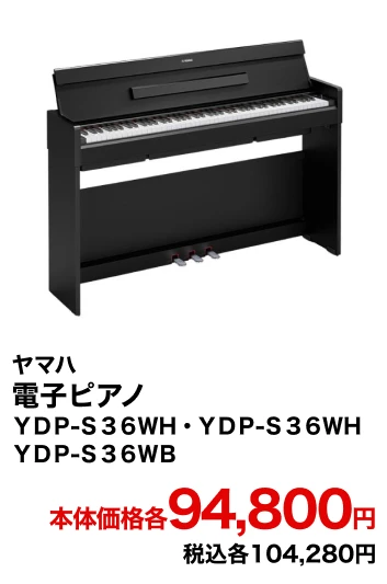 ヤマハ 電子ピアノ ＹＤＰ-Ｓ３６ＷＨ・ＹＤＰ-Ｓ３６ＷＨ・ＹＤＰ-Ｓ３６ＷＢ 本体価格各94,800円 税込各104,280円