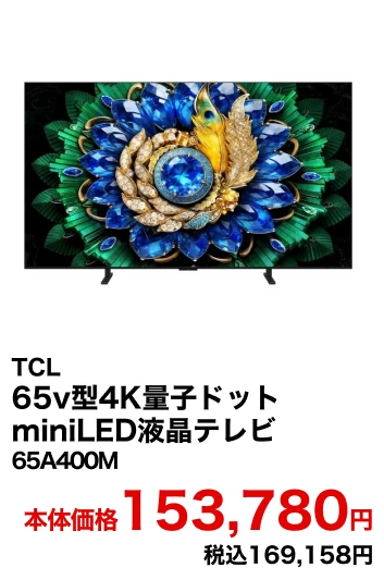 TCL 65v型4K量子ドットminiLED液晶テレビ 65A400M