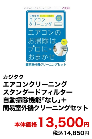 カジタク エアコンクリーニング スタンダードフィルター自動掃除機能「なし」＋簡易室外機クリーニングセット 本体価格13,500円 税込14,850円