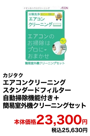 カジタク エアコンクリーニング スタンダードフィルター自動掃除機能付き＋簡易室外機クリーニングセット 本体価格23,300円 税込25,630円