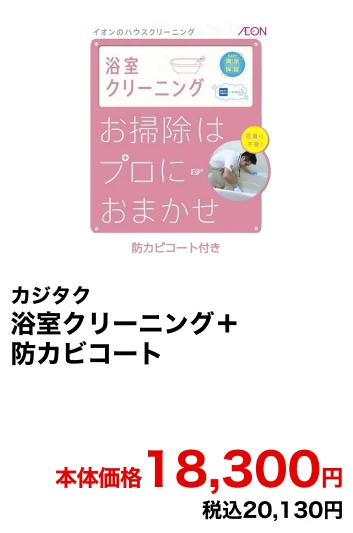 カジタク 浴室クリーニング＋防カビコート 本体価格18,300円 税込20,130円