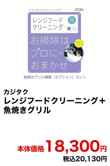 カジタク レンジフードクリーニング＋魚焼きグリル 本体価格18,300円 税込20,130円