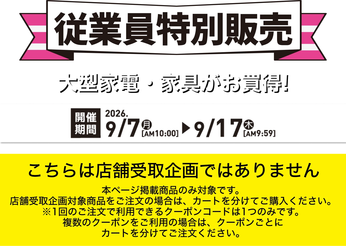 従業員特別販売 2026/9/7(月)AM10:00〜9/17(木)AM9:59