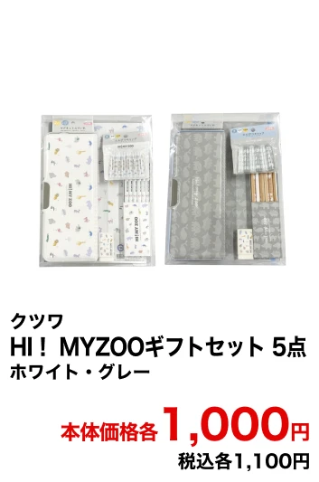 HI！ MYZOOギフトセット 5点 ホワイト・グレー 本体価格各1,000円 税込各1,100円