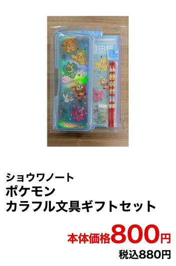 ショウワノート ポケモンカラフル文具ギフトセット 本体価格800円 税込880円
