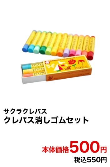 サクラクレパス クレパス消しゴムセット 本体価格500円 税込550円