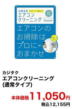 カジタク エアコンクリーニング(通常タイプ) 本体価格11,050円 税込12,155円