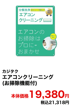 カジタク エアコンクリーニング(お掃除機能付) 本体価格19,380円 税込21,318円