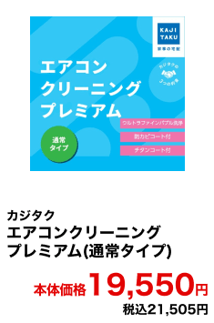 カジタク エアコンクリーニングプレミアム(通常タイプ) 本体価格19,550円 税込21,505円