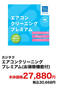 カジタク エアコンクリーニングプレミアム(お掃除機能付) 本体価格27,880円 税込30,668円