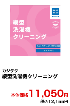 カジタク 縦型洗濯機クリーニング 本体価格11,050円 税込12,155円