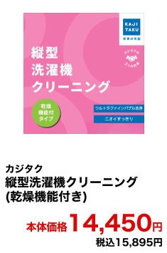 カジタク 縦型洗濯機クリーニング(乾燥機能付き) 本体価格14,450円 税込15,895円