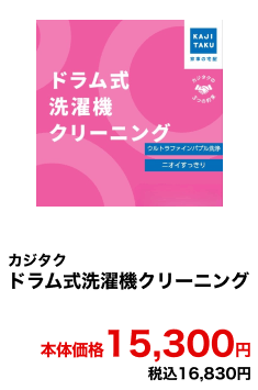 カジタク ドラム式洗濯機クリーニング 本体価格15,300円 税込16,830円