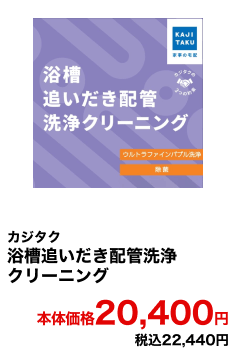 カジタク 浴槽追いだき配管洗浄クリーニング 本体価格20,400円 税込22,440円
