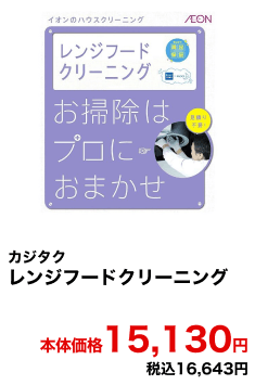 カジタク レンジフードクリーニング 本体価格15,130円 税込16,643円