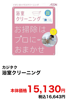 カジタク 浴室クリーニング 本体価格15,130円 税込16,643円