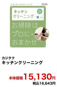 カジタク キッチンクリーニング 本体価格15,130円 税込16,643円