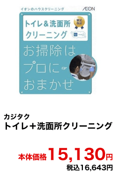 カジタク トイレ＋洗面所クリーニング 本体価格15,130円 税込16,643円