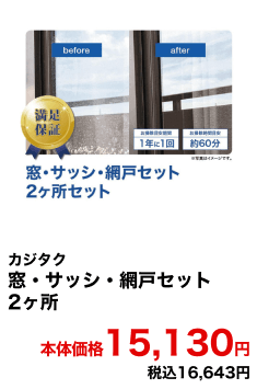 カジタク 窓・サッシ・網戸セット 2ヶ所 本体価格15,130円 税込16,643円