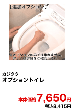 カジタク オプショントイレ 本体価格7,650円 税込8,415円